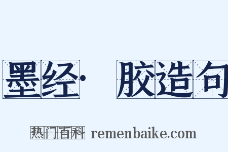 墨经·胶造句是什么意思的图片